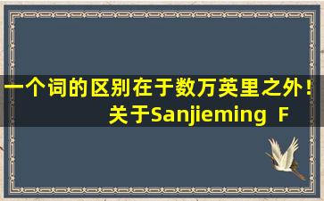 一个词的区别在于数万英里之外！关于Sanjieming  Fang  Xiaojindan和Xiaojinwan之间的区别